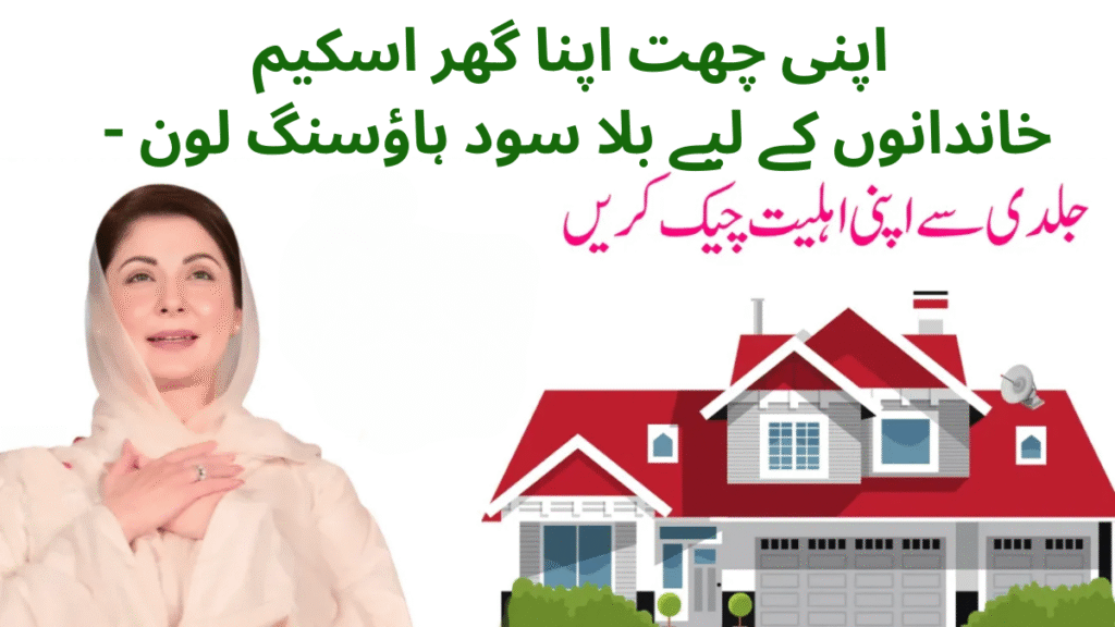 CM Punjab Apni Chhat Apna Ghar Scheme 2025
