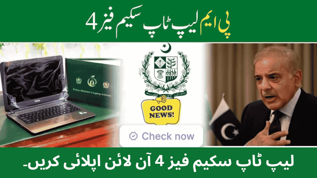PM Laptop Scheme Phase 4 2025