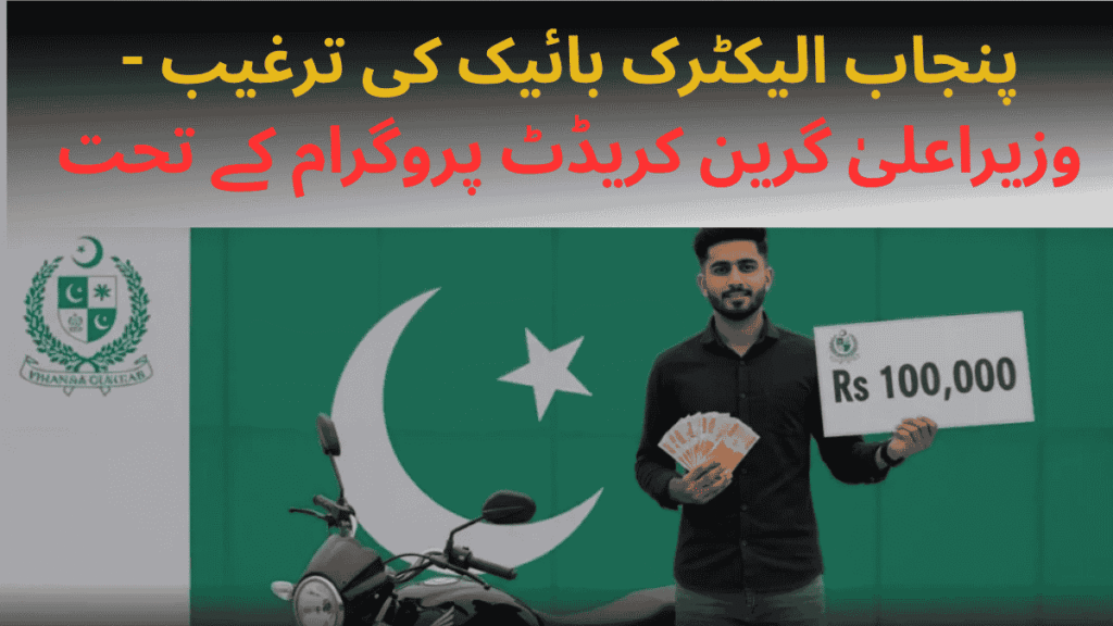Punjab Electric Bike Incentive – Earn Rs. 100,000 Under CM Green Credit Program